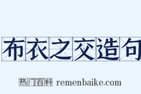 布衣之交造句是什么意思的图片